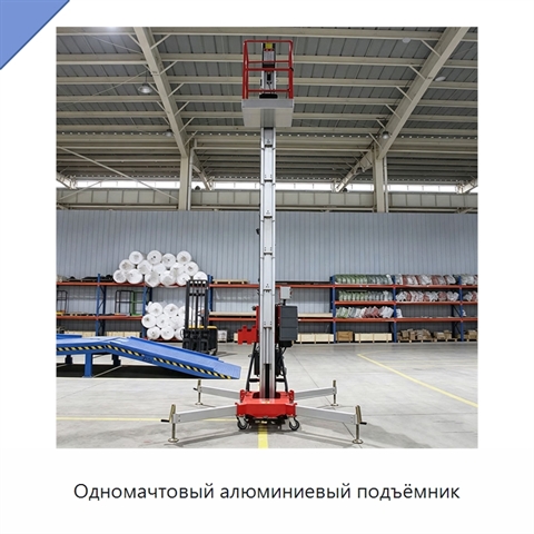 Одномачтовый алюминиевый подъёмник