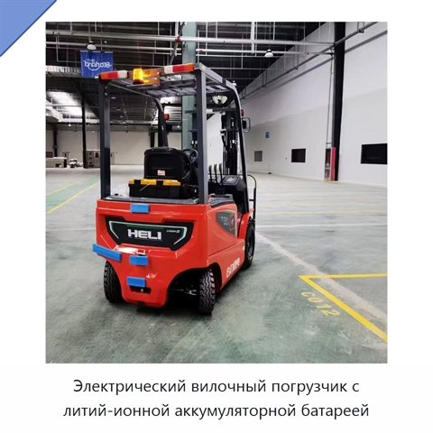 Электрический вилочный погрузчик с литий-ионной аккумуляторной батареей