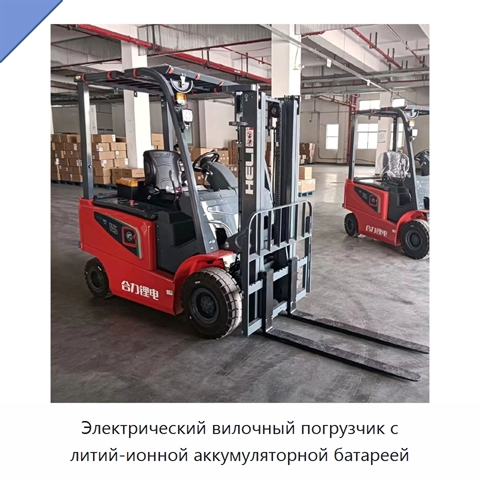 Электрический вилочный погрузчик с литий-ионной аккумуляторной батареей