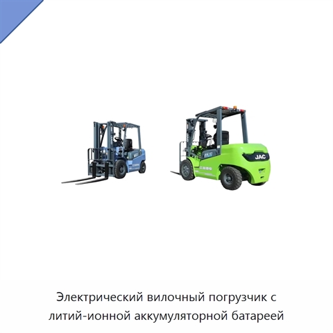 Электрический вилочный погрузчик с литий-ионной аккумуляторной батареей