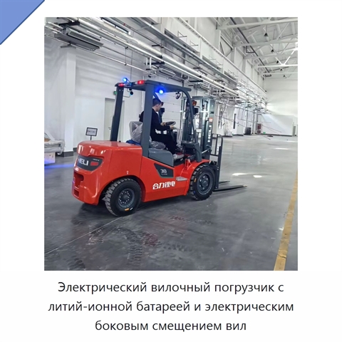 Электрический вилочный погрузчик с литий-ионной батареей и электрическим боковым смещением вил