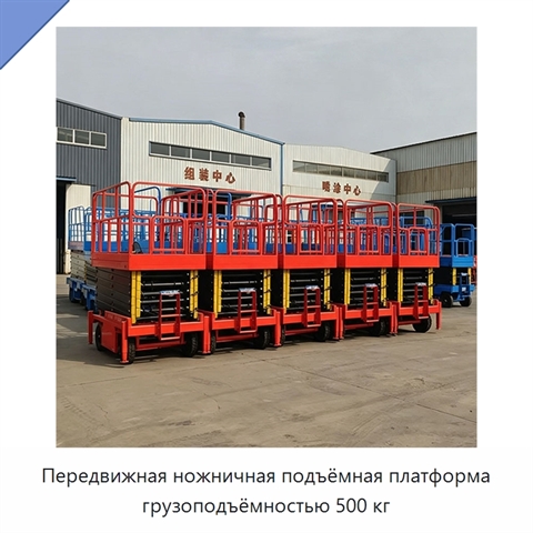 Передвижная ножничная подъёмная платформа грузоподъёмностью 500 кг