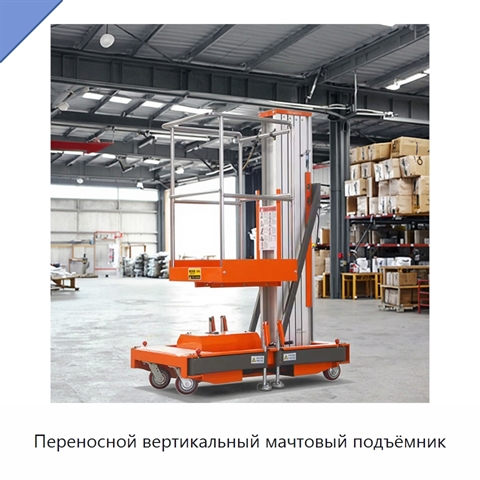 Переносной вертикальный мачтовый подъёмник
