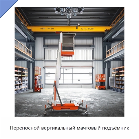Переносной вертикальный мачтовый подъёмник