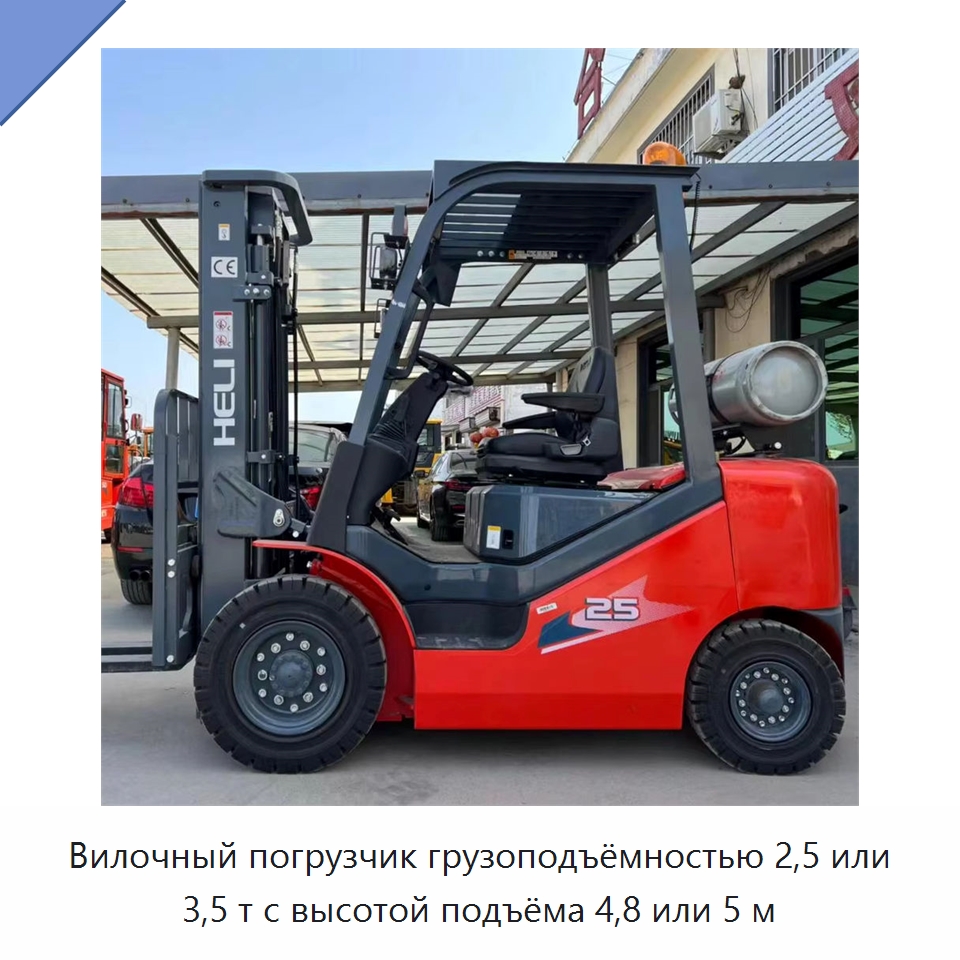 Вилочный погрузчик грузоподъёмностью 2,5 или 3,5 т с высотой подъёма 4,8 или 5 м — Вилочные погрузчики
