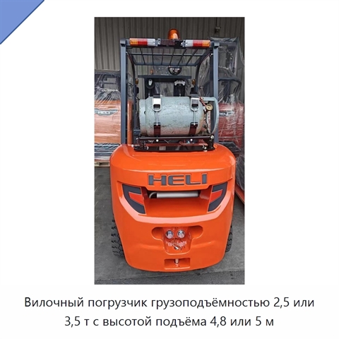 Вилочный погрузчик грузоподъёмностью 2,5 или 3,5 т с высотой подъёма 4,8 или 5 м