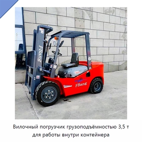 Вилочный погрузчик грузоподъёмностью 3,5 т для работы внутри контейнера