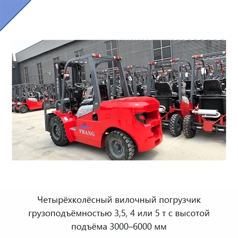 Четырёхколёсный вилочный погрузчик грузоподъёмностью 3,5, 4 или 5 т с высотой подъёма 3000–6000 мм