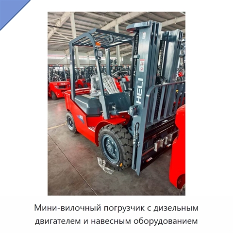 Мини-вилочный погрузчик с дизельным двигателем и навесным оборудованием