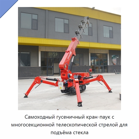 Самоходный гусеничный кран-паук с многосекционной телескопической стрелой для подъёма стекла