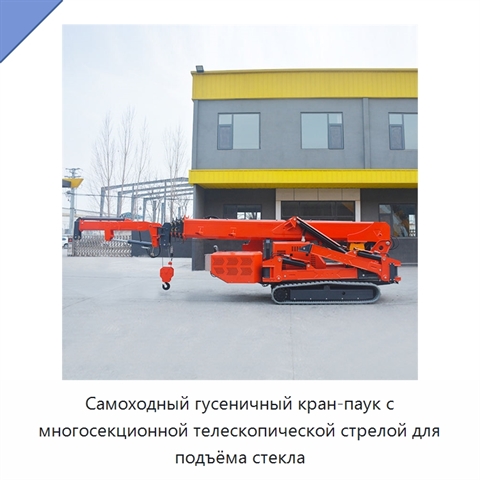 Самоходный гусеничный кран-паук с многосекционной телескопической стрелой для подъёма стекла