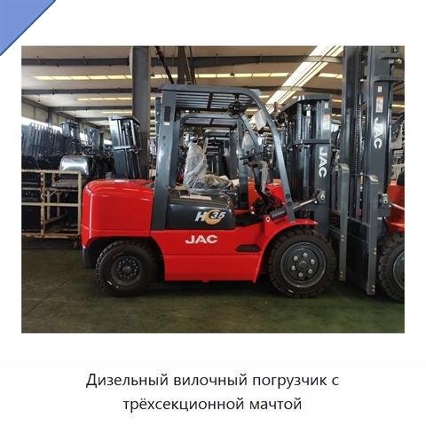 Дизельный вилочный погрузчик с трёхсекционной мачтой