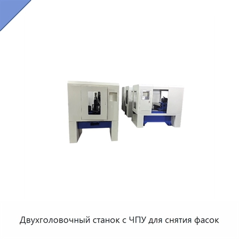Двухголовочный станок с ЧПУ для снятия фасок