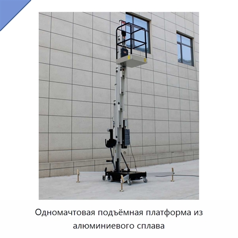Одномачтовая подъёмная платформа из алюминиевого сплава