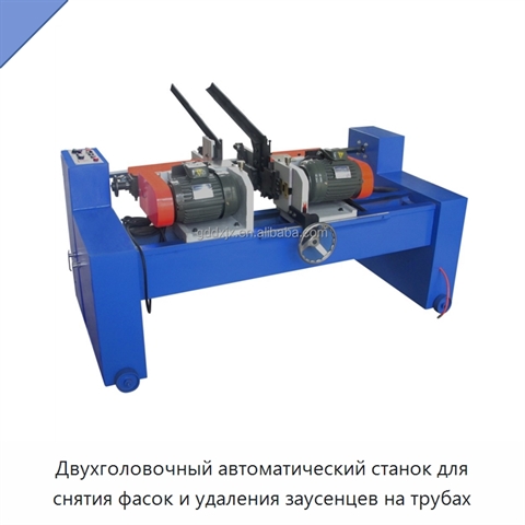 Двухголовочный автоматический станок для снятия фасок и удаления заусенцев на трубах