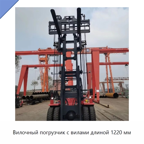 Вилочный погрузчик с вилами длиной 1220 мм