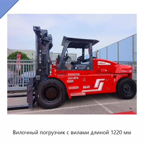 Вилочный погрузчик с вилами длиной 1220 мм