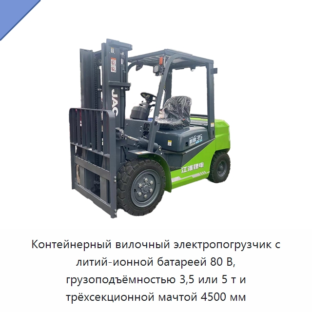 Контейнерный вилочный электропогрузчик с литий-ионной батареей 80 В, грузоподъёмностью 3,5 или 5 т и трёхсекционной мачтой 4500 мм — Вилочные погрузчики