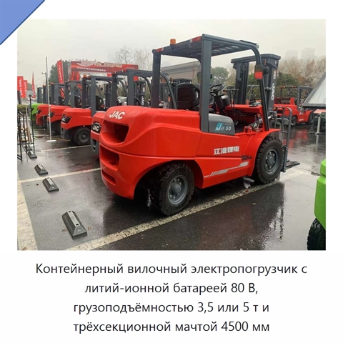 Контейнерный вилочный электропогрузчик с литий-ионной батареей 80 В, грузоподъёмностью 3,5 или 5 т и трёхсекционной мачтой 4500 мм