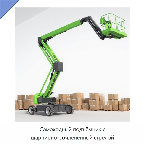 Самоходный подъёмник с шарнирно-сочленённой стрелой