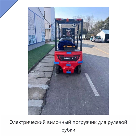 Электрический вилочный погрузчик для рулевой рубки