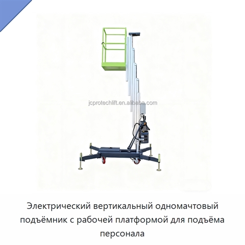 Электрический вертикальный одномачтовый подъёмник с рабочей платформой для подъёма персонала