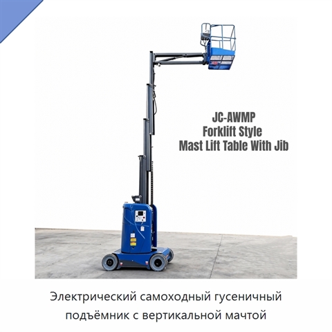 Электрический самоходный гусеничный подъёмник с вертикальной мачтой