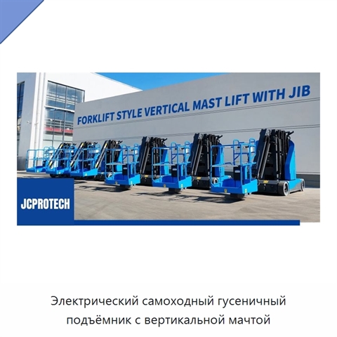 Электрический самоходный гусеничный подъёмник с вертикальной мачтой