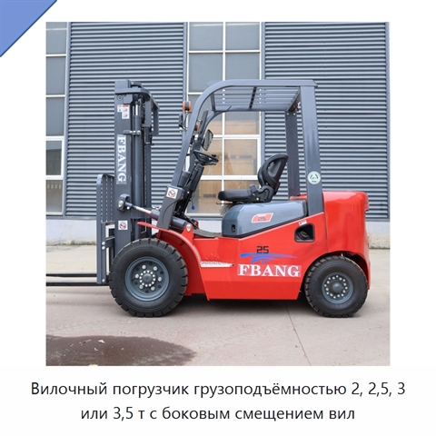 Вилочный погрузчик грузоподъёмностью 2, 2,5, 3 или 3,5 т с боковым смещением вил