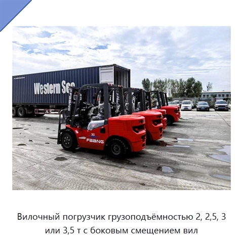 Вилочный погрузчик грузоподъёмностью 2, 2,5, 3 или 3,5 т с боковым смещением вил