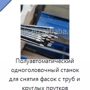 Полуавтоматический одноголовочный станок для снятия фасок с труб и круглых прутков