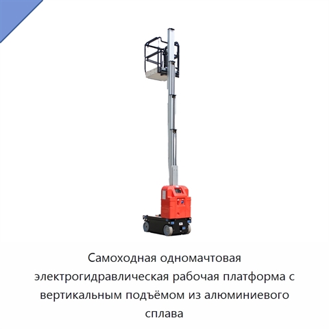 Самоходная одномачтовая электрогидравлическая рабочая платформа с вертикальным подъёмом из алюминиевого сплава