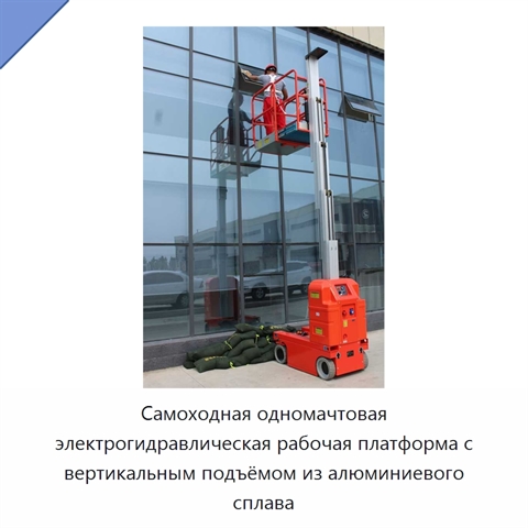 Самоходная одномачтовая электрогидравлическая рабочая платформа с вертикальным подъёмом из алюминиевого сплава