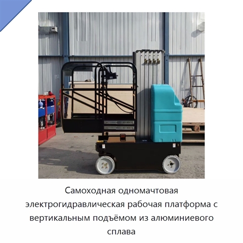 Самоходная одномачтовая электрогидравлическая рабочая платформа с вертикальным подъёмом из алюминиевого сплава