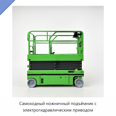 Самоходный ножничный подъёмник с электрогидравлическим приводом