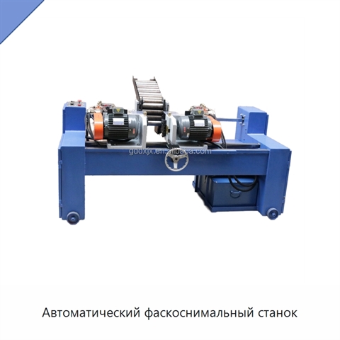 Автоматический фаскоснимальный станок