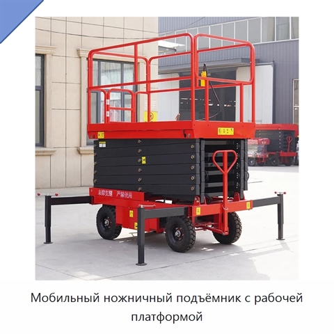Мобильный ножничный подъёмник с рабочей платформой