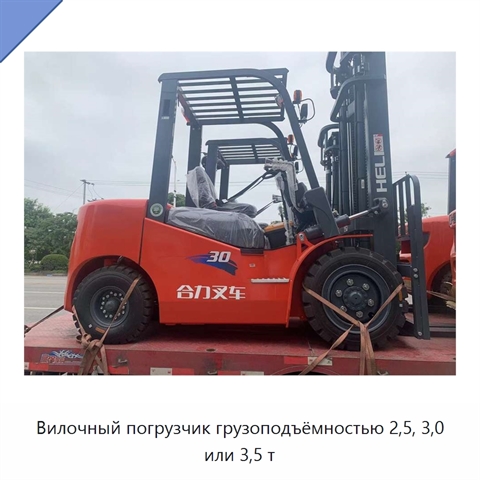 Вилочный погрузчик грузоподъёмностью 2,5, 3,0 или 3,5 т