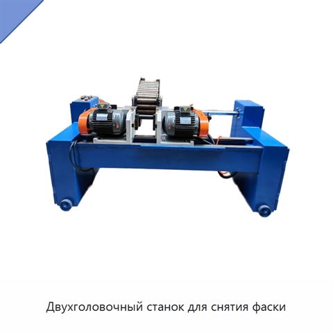Двухголовочный станок для снятия фаски