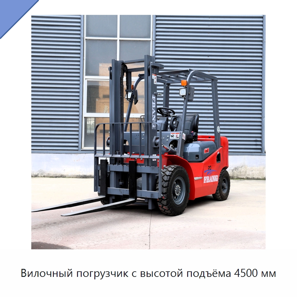 Вилочный погрузчик с высотой подъёма 4500 мм — Вилочные погрузчики