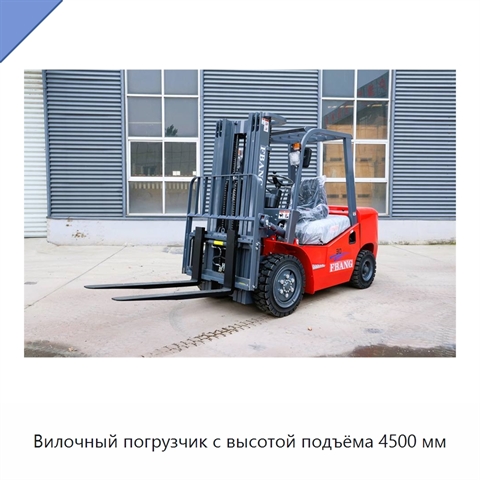 Вилочный погрузчик с высотой подъёма 4500 мм