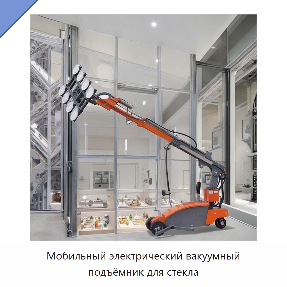 Мобильный электрический вакуумный подъёмник для стекла — Вакуумные грузозахваты