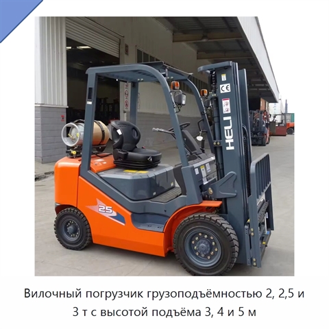 Вилочный погрузчик грузоподъёмностью 2, 2,5 и 3 т с высотой подъёма 3, 4 и 5 м