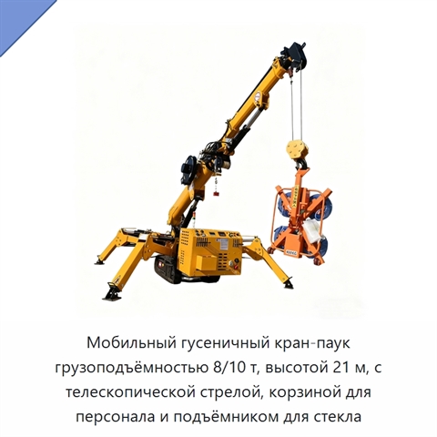 Мобильный гусеничный кран-паук грузоподъёмностью 8/10 т, высотой 21 м, с телескопической стрелой, корзиной для персонала и подъёмником для стекла
