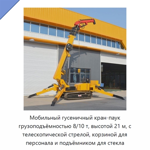 Мобильный гусеничный кран-паук грузоподъёмностью 8/10 т, высотой 21 м, с телескопической стрелой, корзиной для персонала и подъёмником для стекла