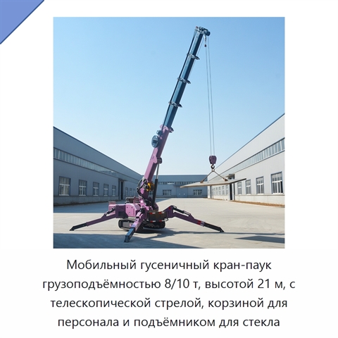 Мобильный гусеничный кран-паук грузоподъёмностью 8/10 т, высотой 21 м, с телескопической стрелой, корзиной для персонала и подъёмником для стекла