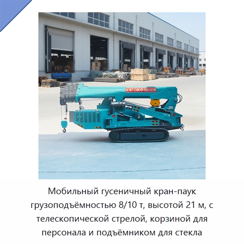 Мобильный гусеничный кран-паук грузоподъёмностью 8/10 т, высотой 21 м, с телескопической стрелой, корзиной для персонала и подъёмником для стекла