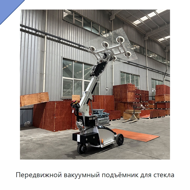 Передвижной вакуумный подъёмник для стекла — Вакуумные грузозахваты