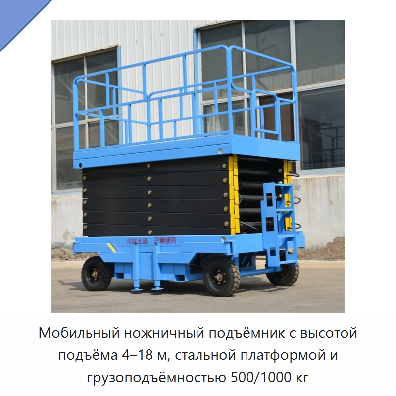 Мобильный ножничный подъёмник с высотой подъёма 4–18 м, стальной платформой и грузоподъёмностью 500/1000 кг — Подъемные столы