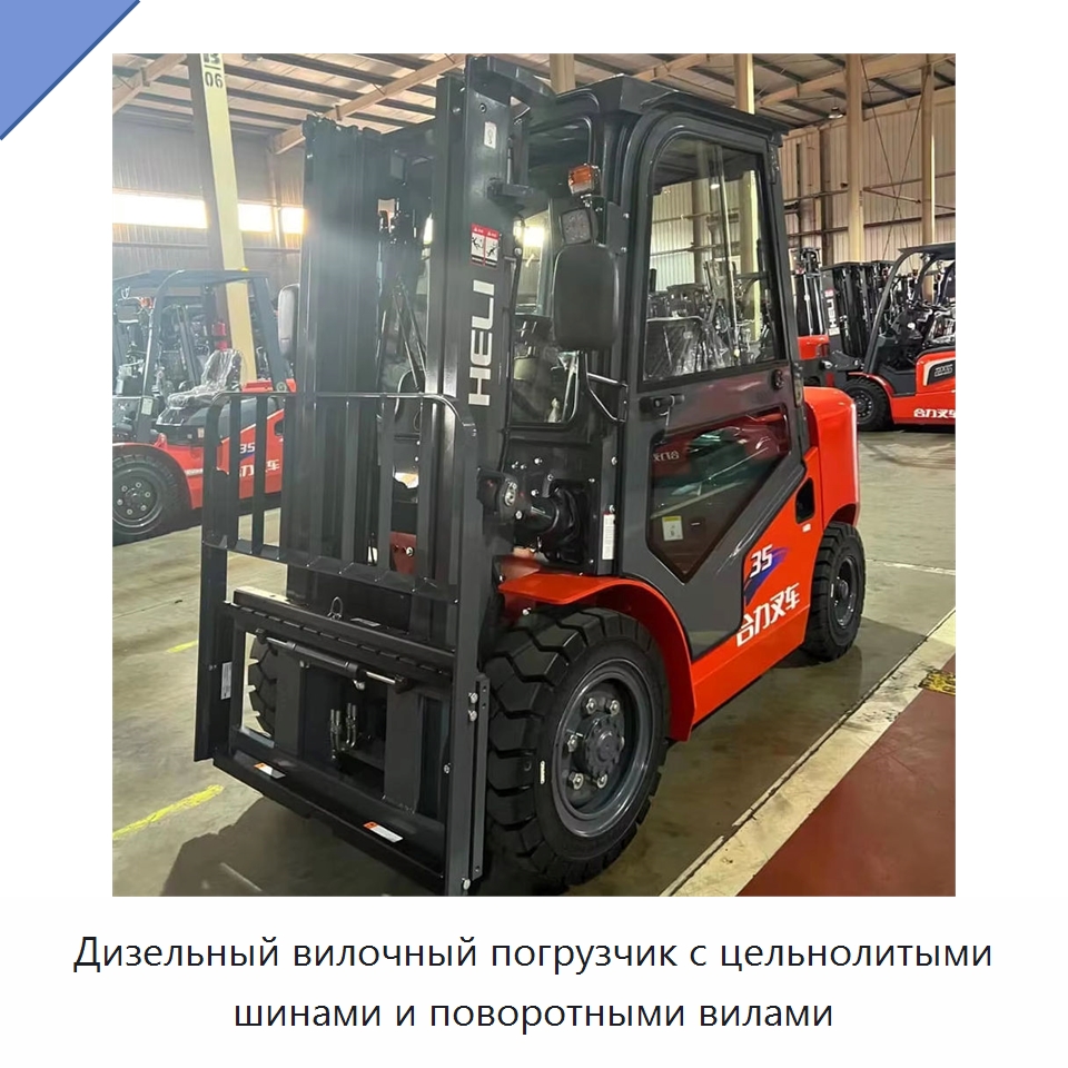 Дизельный вилочный погрузчик с цельнолитыми шинами и поворотными вилами — Вилочные погрузчики